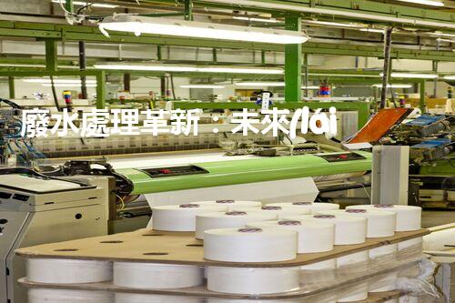 廢水處理革新：未來(lái)環(huán)保的新方向？